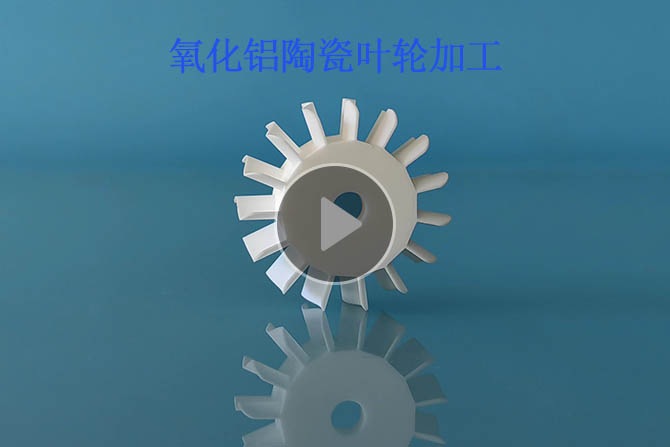 氧化鋁陶瓷葉輪加工小四軸聯(lián)動 
